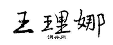 曾慶福王理娜行書個性簽名怎么寫