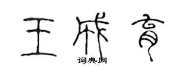 陳聲遠王成育篆書個性簽名怎么寫