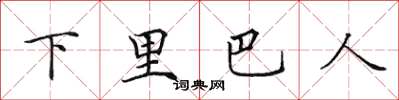 田英章下里巴人楷書怎么寫