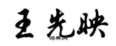 胡問遂王先映行書個性簽名怎么寫
