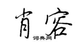 王正良肖容行書個性簽名怎么寫