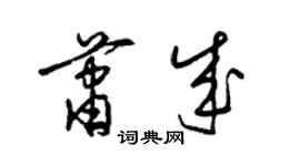 梁錦英蕭成草書個性簽名怎么寫