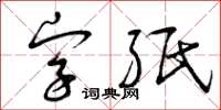 曾慶福字紙草書怎么寫