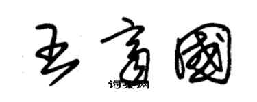 朱錫榮王齊國草書個性簽名怎么寫