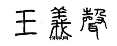 曾慶福王義聲篆書個性簽名怎么寫