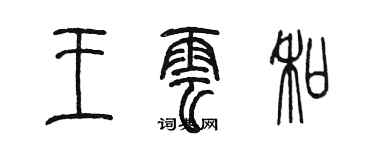 陳墨王雲和篆書個性簽名怎么寫