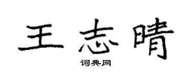袁強王志晴楷書個性簽名怎么寫