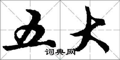 胡問遂五大行書怎么寫