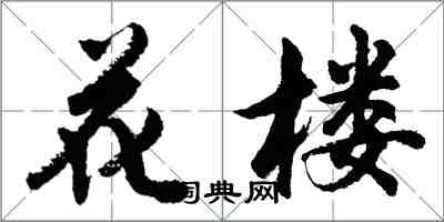 胡問遂花樓行書怎么寫