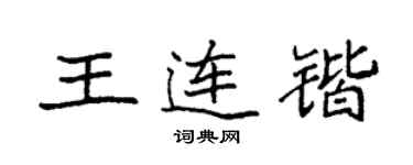 袁強王連鍇楷書個性簽名怎么寫