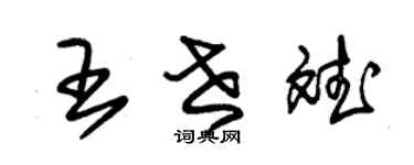 朱錫榮王世斌草書個性簽名怎么寫