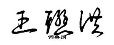 曾慶福王聯洪草書個性簽名怎么寫