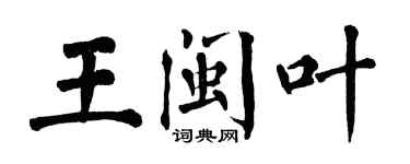 翁闓運王閩葉楷書個性簽名怎么寫