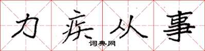 袁強力疾從事楷書怎么寫