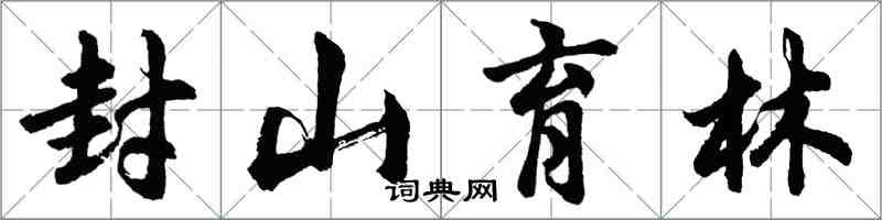 胡問遂封山育林行書怎么寫