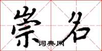 周炳元崇名楷書怎么寫