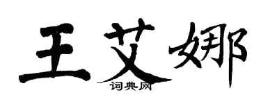 翁闓運王艾娜楷書個性簽名怎么寫