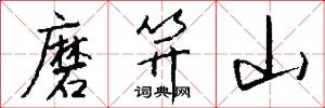 磨笄山怎么寫好看