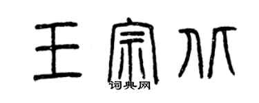 曾慶福王宗北篆書個性簽名怎么寫