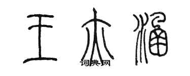 陳墨王亦涵篆書個性簽名怎么寫