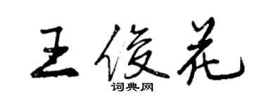 曾慶福王俊花行書個性簽名怎么寫