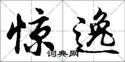 胡問遂驚逸行書怎么寫