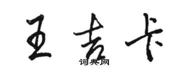 駱恆光王吉卡行書個性簽名怎么寫