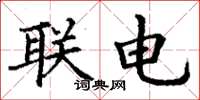 丁謙聯電楷書怎么寫