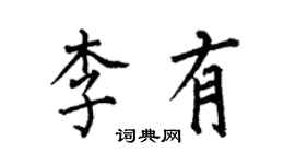 何伯昌李有楷書個性簽名怎么寫