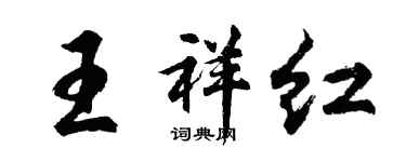 胡問遂王祥紅行書個性簽名怎么寫