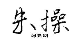 曾慶福朱操行書個性簽名怎么寫