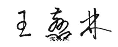 駱恆光王慈林草書個性簽名怎么寫