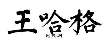 翁闓運王哈格楷書個性簽名怎么寫