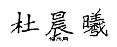 袁強杜晨曦楷書個性簽名怎么寫