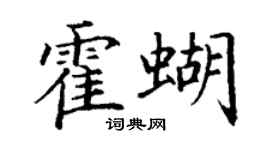丁謙霍蝴楷書個性簽名怎么寫