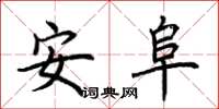 荊霄鵬安阜楷書怎么寫