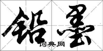 胡問遂鉛墨行書怎么寫