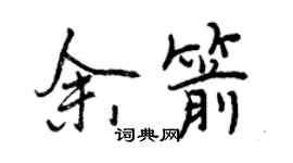 曾慶福余箭行書個性簽名怎么寫