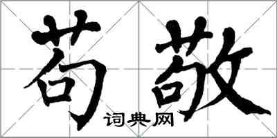 翁闓運苟敬楷書怎么寫