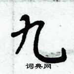 周炳元寫的硬筆楷書九