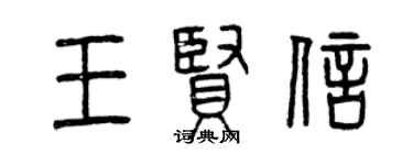 曾慶福王賢信篆書個性簽名怎么寫