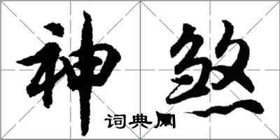 胡問遂神煞行書怎么寫