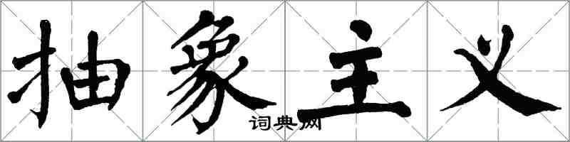 翁闓運抽象主義楷書怎么寫