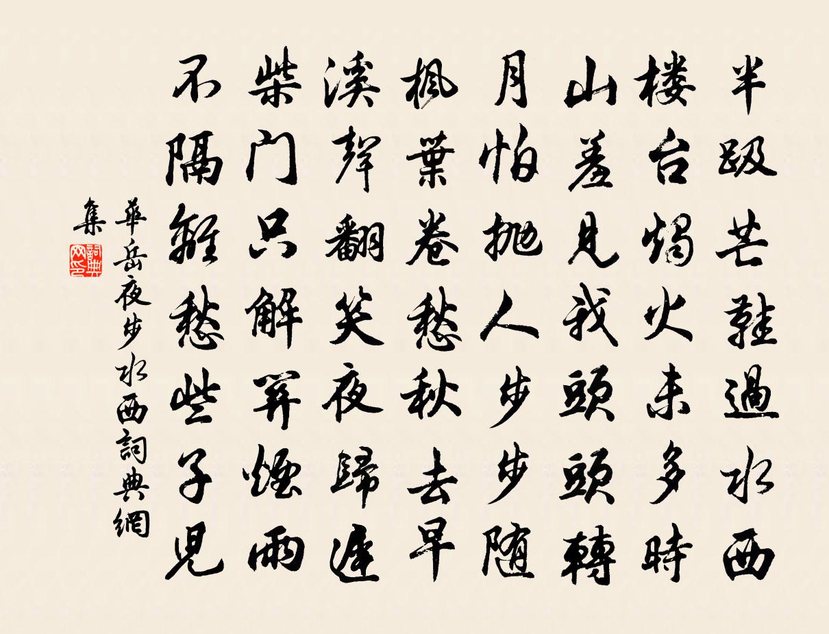 華岳夜步水西書法作品欣賞