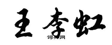 胡問遂王李虹行書個性簽名怎么寫