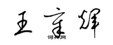 梁錦英王章輝草書個性簽名怎么寫