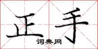 龐中華正手楷書怎么寫