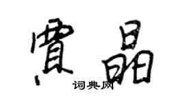 王正良賈晶行書個性簽名怎么寫
