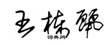 朱錫榮王棟麗草書個性簽名怎么寫