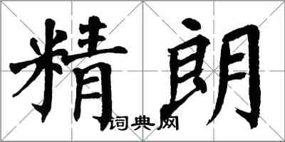 翁闓運精朗楷書怎么寫